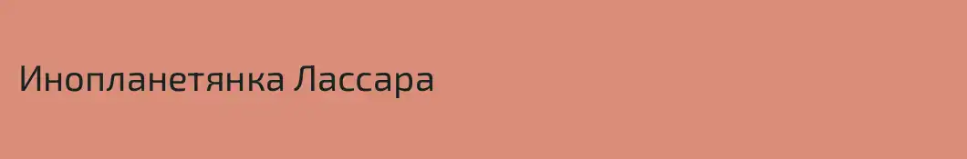 Инопланетянка Лассара